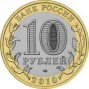10 рублей Ямало-Ненецкий автономный округ (2010 года)